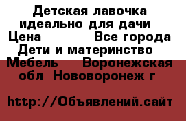 Детская лавочка-идеально для дачи › Цена ­ 1 000 - Все города Дети и материнство » Мебель   . Воронежская обл.,Нововоронеж г.